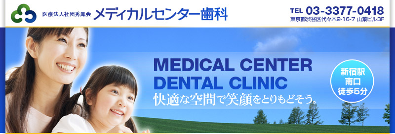 新宿　歯科　新宿駅南口より徒歩5分　メディカルセンター歯科